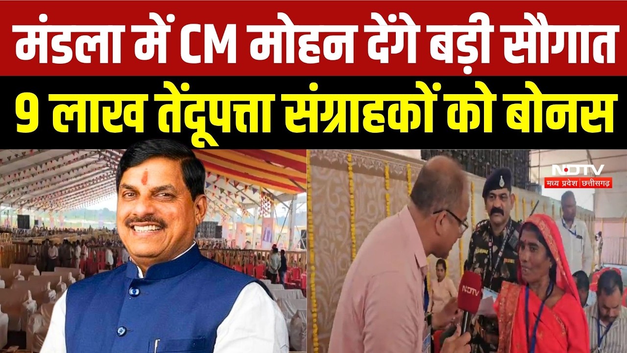 CM Mohan Yadav Mandla Visit: 9 लाख तेंदूपत्ता संग्राहकों को बोनस, आदिवासियों और छात्रों को सौगात