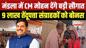 CM Mohan Yadav Mandla Visit: 9 लाख तेंदूपत्ता संग्राहकों को बोनस, आदिवासियों और छात्रों को सौगात
