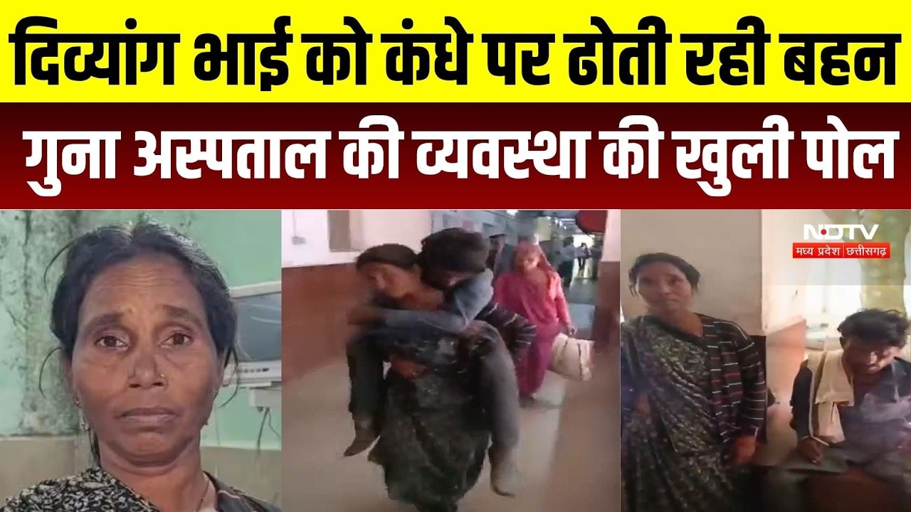 Guna Hospital News: दिव्यांग भाई को पीठ पर लादकर अस्पताल पहुंची बहन, स्वास्थ्य व्यवस्था की खुली पोल