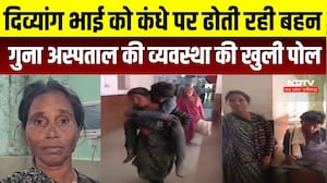 Guna Hospital News: दिव्यांग भाई को पीठ पर लादकर अस्पताल पहुंची बहन, स्वास्थ्य व्यवस्था की खुली पोल