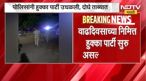 Kalyanच्या मानिविलीतील फार्महाऊसवर Titwala पोलिसांचा छापा, पोलिसांनी हुक्का पार्टी उधळली | NDTV