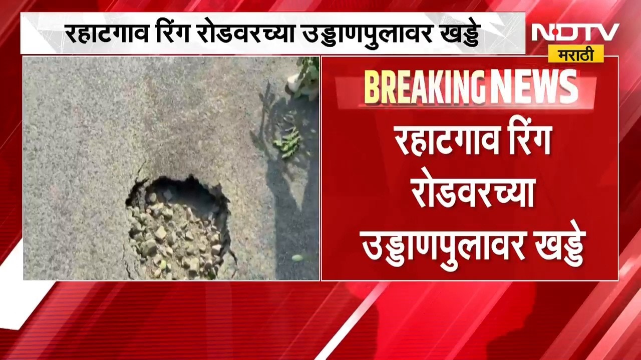 Nagpur-Amravati| रहाटगाव रिंग रोडलरच्या उड्डाणपुलावर खड्डे, कामाच्या गुणवत्तेवर गंभीर प्रश्नचिन्ह