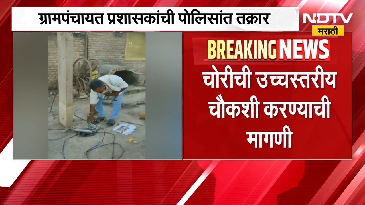 Akola News| हिंगणी बुद्रुकमध्ये स्ट्रीट लाईटवरून वाद, LED लाईट चोरीचा गंभीर आरोप | NDTV Marathi