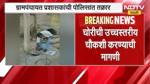 Akola News| हिंगणी बुद्रुकमध्ये स्ट्रीट लाईटवरून वाद, LED लाईट चोरीचा गंभीर आरोप | NDTV Marathi