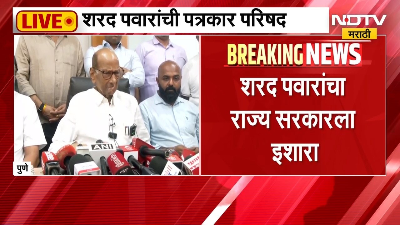 Sharad Pawar PC | विद्यार्थ्यांच्या मागण्यांकडे दुर्लक्ष करु नका, शरद पवार यांचा सरकारला इशारा