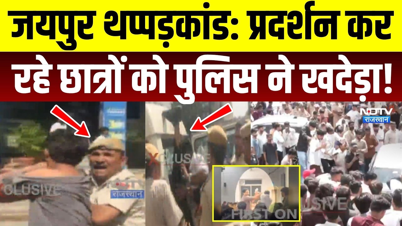 Jaipur Kalam Academy Student Protest: प्रदर्शन कर रहे छात्रों को Police ने खदेड़ा! Rajasthan News
