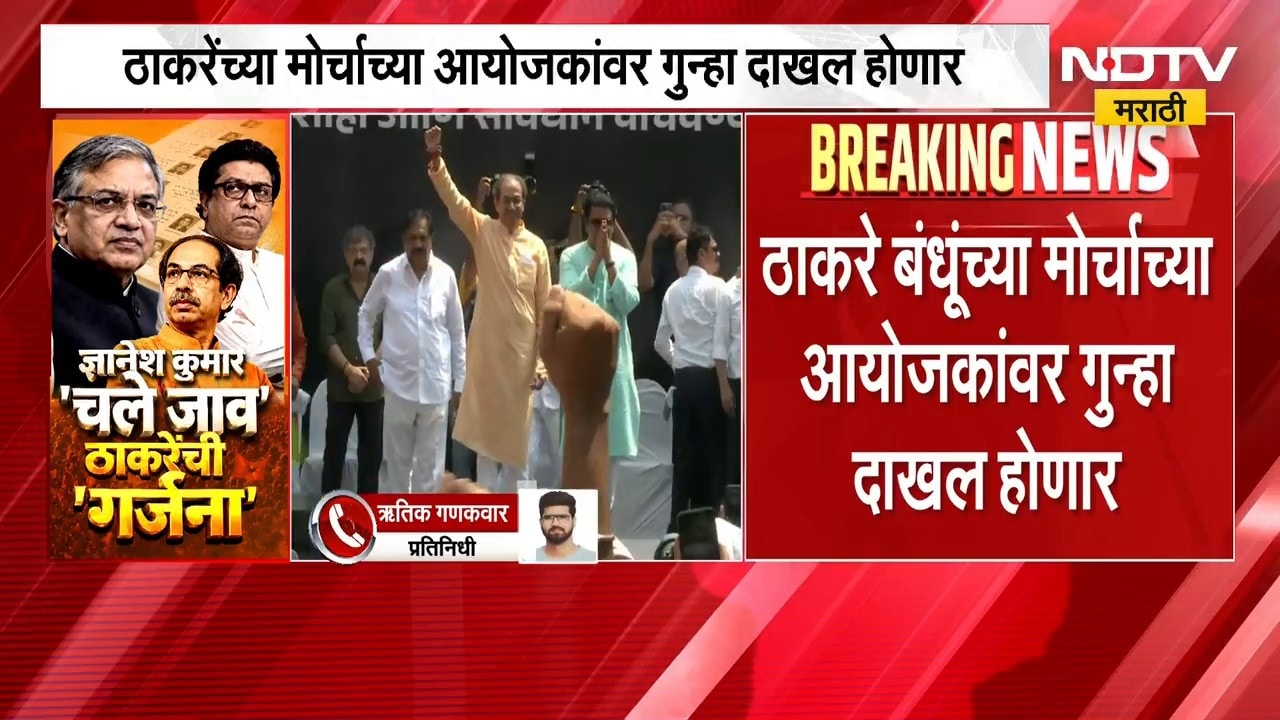 मोठी बातमी, ठाकरे बंधूंच्या मोर्चाच्या आयोजकांवर गुन्हा दाखल होणार; कारण काय? | Thackeray Morcha