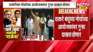 मोठी बातमी, ठाकरे बंधूंच्या मोर्चाच्या आयोजकांवर गुन्हा दाखल होणार; कारण काय? | Thackeray Morcha
