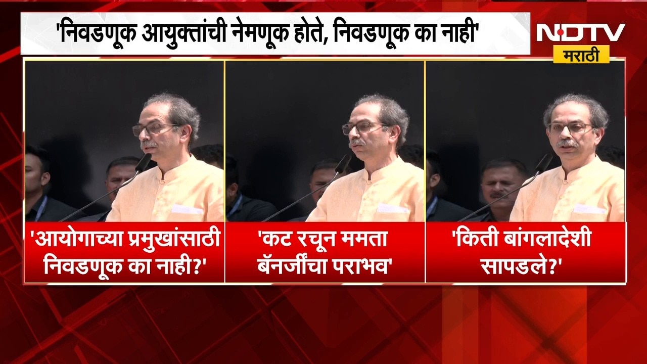 आयोगाच्या प्रमुखांसाठी निवडणूक का नाही?, गर्जना मोर्चातून Uddhav Thackeray यांचा सवाल | NDTV