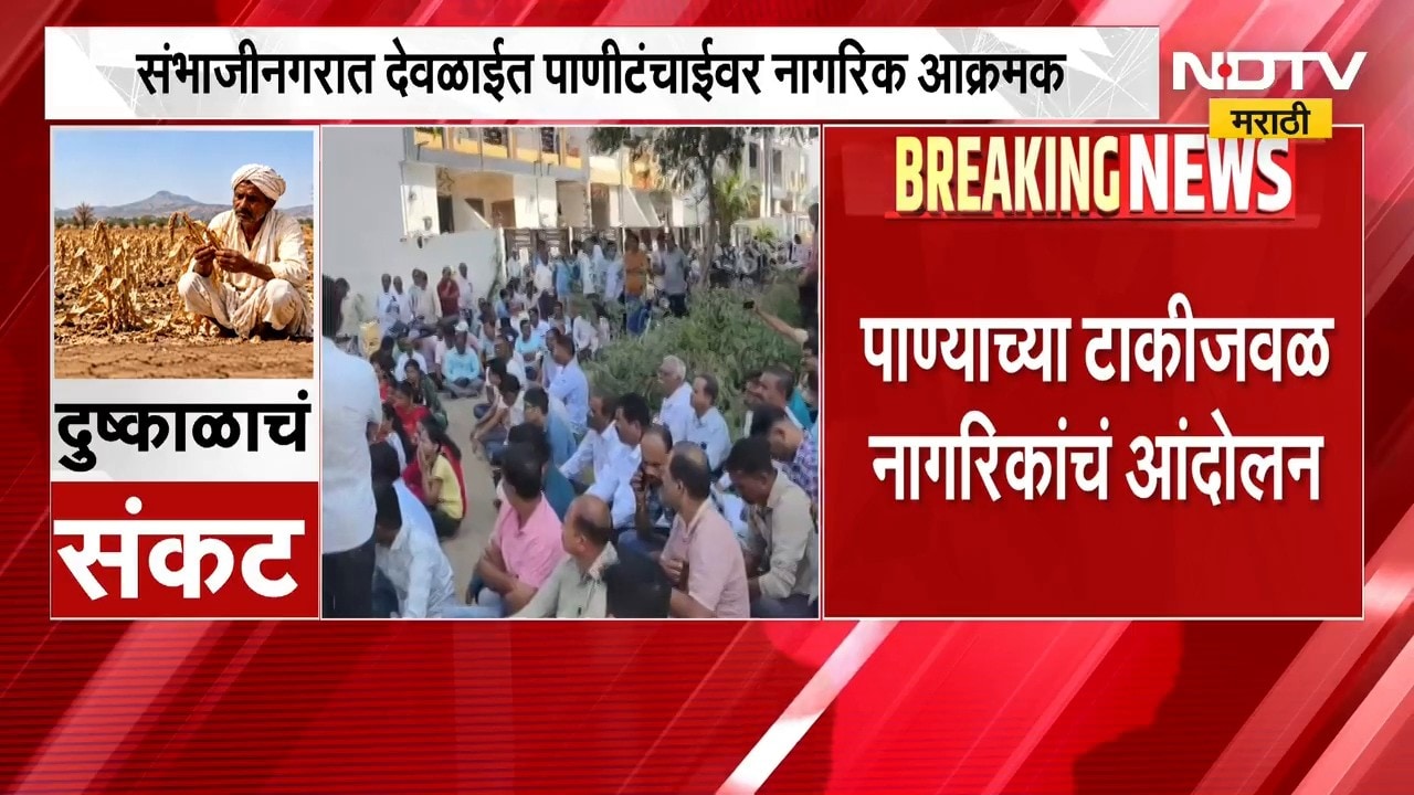 Chh. Sambhajinagar मधील देवळाईत पाणीटंचाईवर नागरिक आक्रमक, पाण्याच्या टाकीजवळ नागरिकांचे आंदोलन