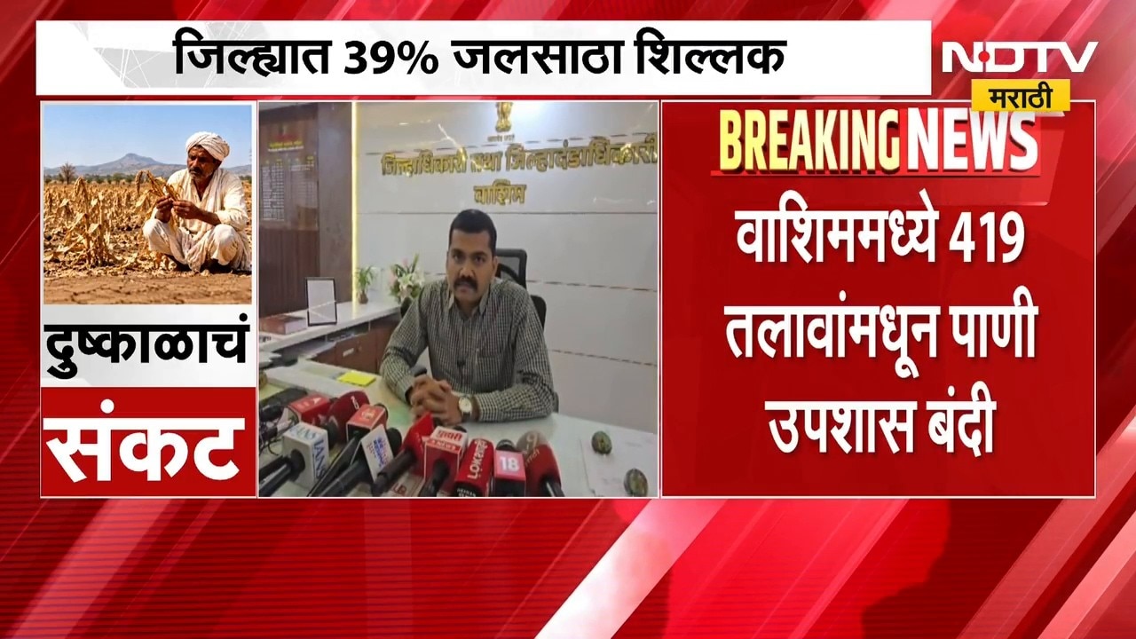 Washim मध्ये 419 तलावांमधून पाणी उपशास बंदी, जिल्ह्यात फक्त 39% जलसाठा शिल्लक | NDTV Marathi