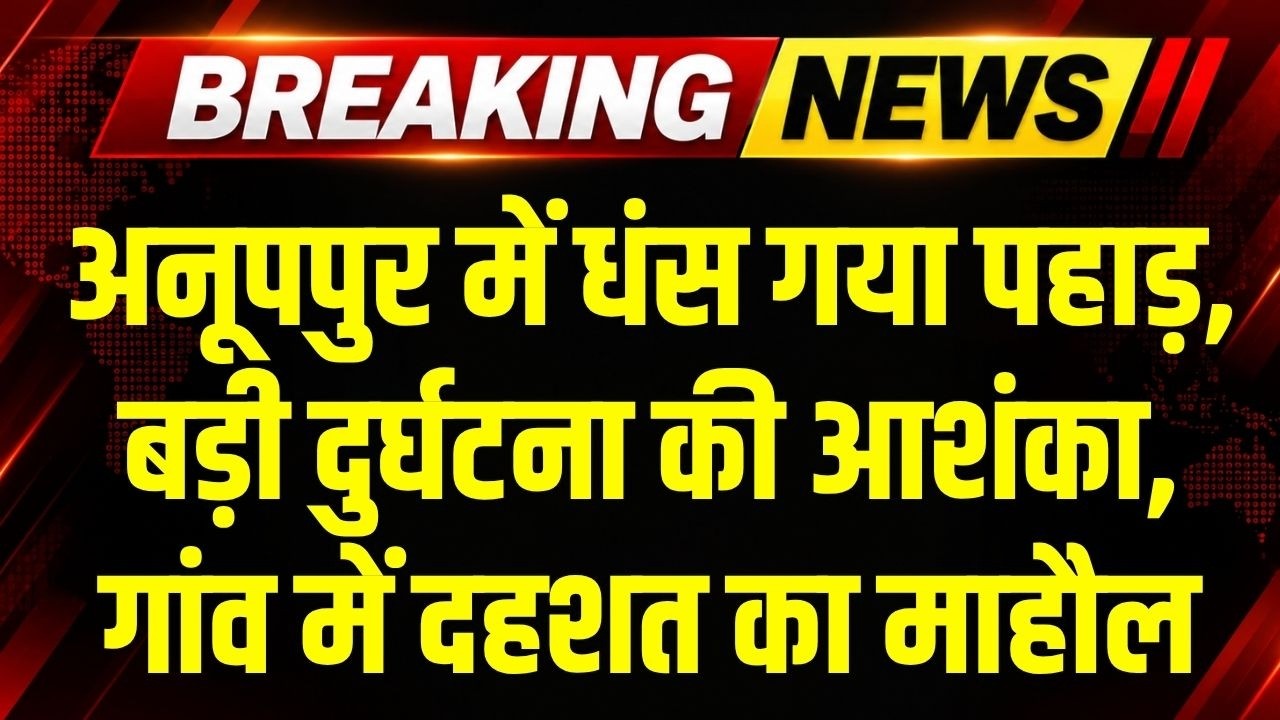 Anuppur में 30 मीटर धंस गया पहाड़, बड़ी दुर्घटना की आशंका से गांव में दहशत माहौल । Breaking News