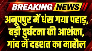 Anuppur में 30 मीटर धंस गया पहाड़, बड़ी दुर्घटना की आशंका से गांव में दहशत माहौल । Breaking News