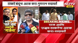 ठाकरेंना अटक करण्याची मागणी करत Gunaratna Sadavarte यांची ठाकरे बंधूंच्या मोर्चावर टीका | NDTV मराठी