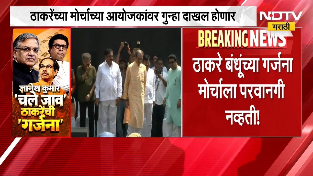 Thackeray यांच्या मोर्चाच्या आयोजकांवर गुन्हा दाखल? Azad Maidan वगळता कुठेही मोर्चाला परवानगी नाही