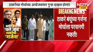 Thackeray यांच्या मोर्चाच्या आयोजकांवर गुन्हा दाखल? Azad Maidan वगळता कुठेही मोर्चाला परवानगी नाही