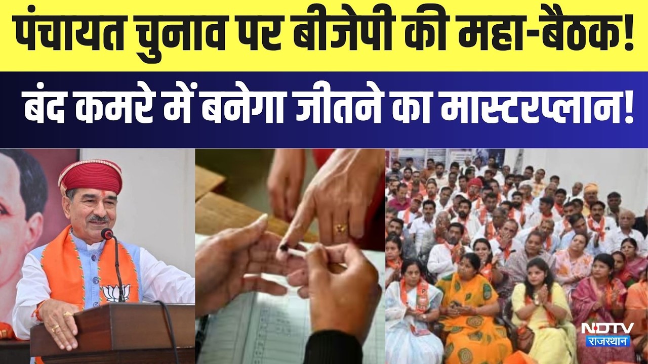 Panchayat Chunav पर BJP की महा-बैठक! बंद कमरे में बनेगा जीतने का Masterplan! |Rajasthan politics
