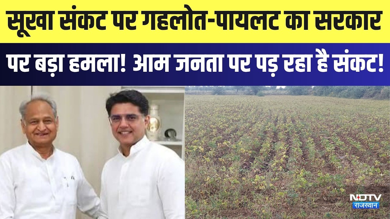 सूखा संकट पर Gehlot-Pilot का सरकार पर बड़ा हमला! आम जनता पर पड़ रहा है संकट! |Congress #Rajasthan