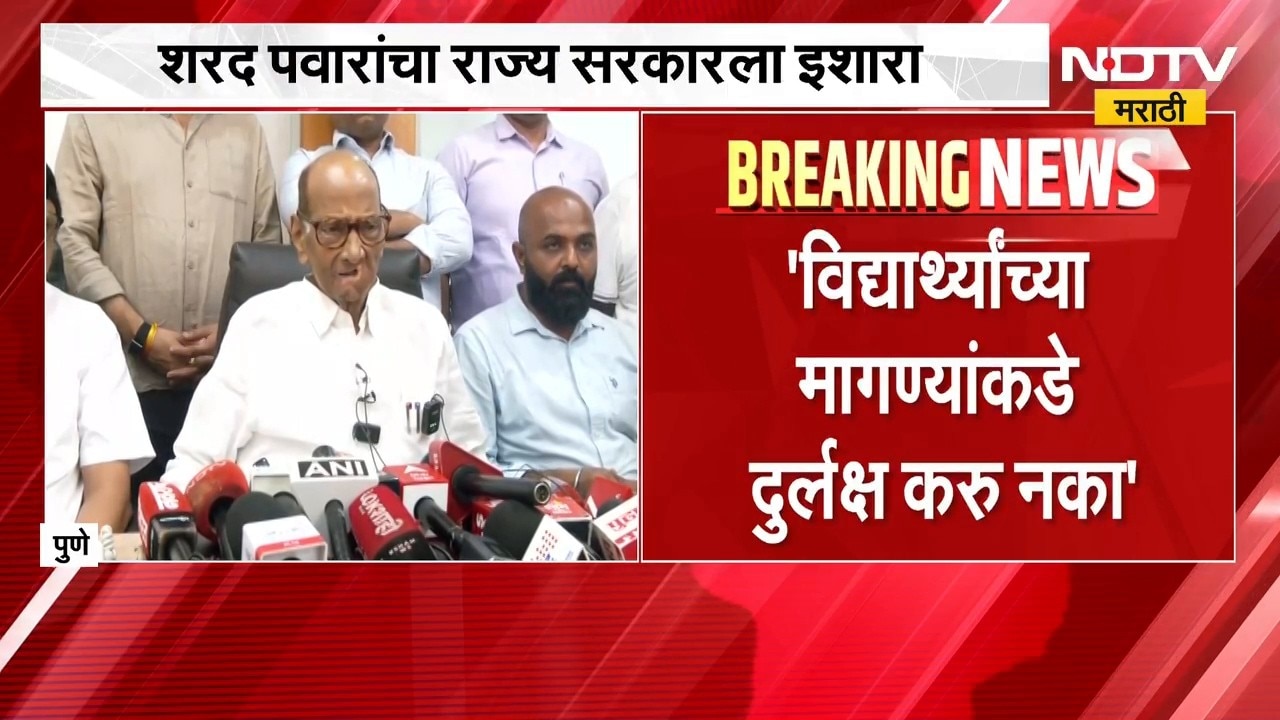 विद्यार्थ्यांच्या मागण्यांकडे दुर्लक्ष करु नका, दखल घ्या; Sharad Pawar यांचा राज्य सरकारला इशारा