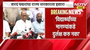 विद्यार्थ्यांच्या मागण्यांकडे दुर्लक्ष करु नका, दखल घ्या; Sharad Pawar यांचा राज्य सरकारला इशारा