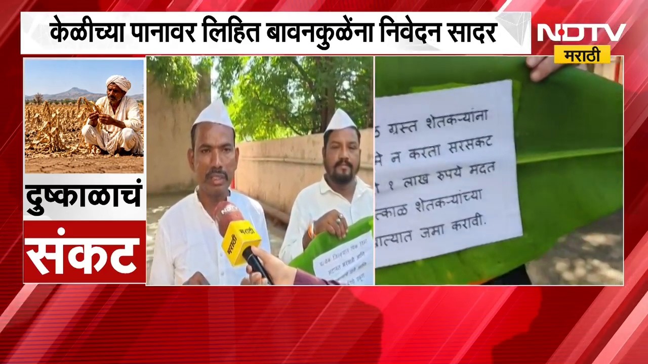 Jalgaon|दुष्काळाच्या झळा सोसणाऱ्या केळी उत्पादकांचं महसूल मंत्री बावनकुळेंना अनोख्या पद्धतीने निवेदन