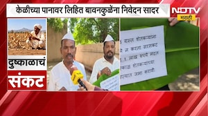 Jalgaon|दुष्काळाच्या झळा सोसणाऱ्या केळी उत्पादकांचं महसूल मंत्री बावनकुळेंना अनोख्या पद्धतीने निवेदन