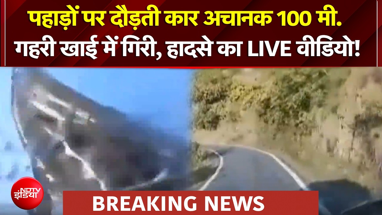 Dehradun Car Accident: पहाड़ों पर दौड़ती कार अचानक 100 मी.गहरी खाई में गिरी, हादसे का LIVE वीडियो!