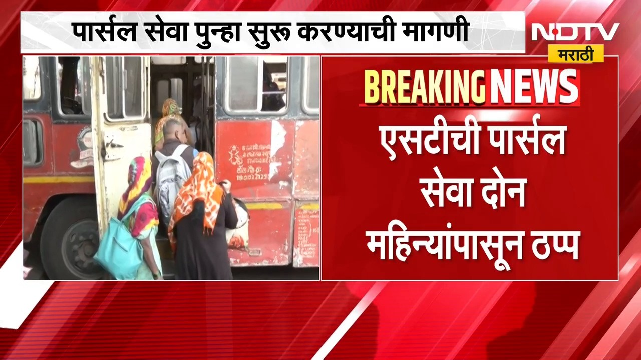 ST ची पार्सल सेवा दोन महिन्यांपासून ठप्प, Parcel Service बंद पडल्याने ST च्या महसुलाला फटका