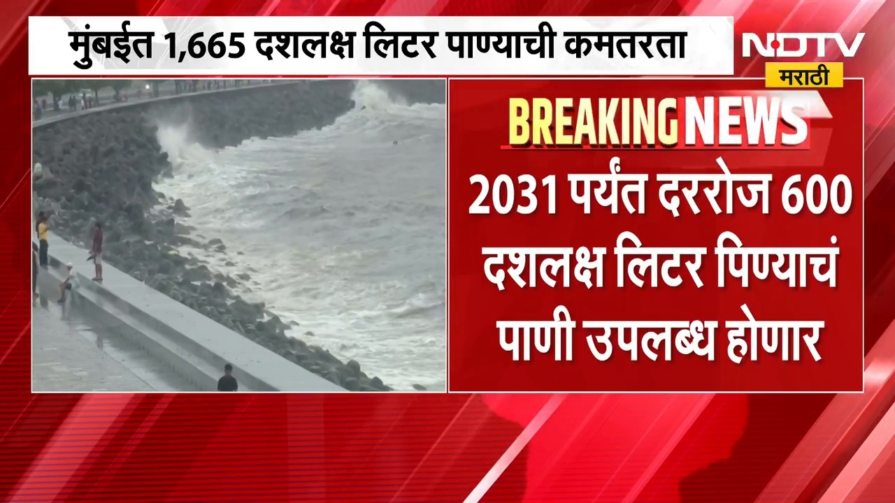 Mumbai| समुद्राचं पाणी भागवणार मुंबईकरांची तहान, मुंबईत 1,665 दशलक्ष लिटर पाण्याची कमतरता