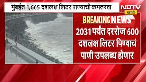 Mumbai| समुद्राचं पाणी भागवणार मुंबईकरांची तहान, मुंबईत 1,665 दशलक्ष लिटर पाण्याची कमतरता