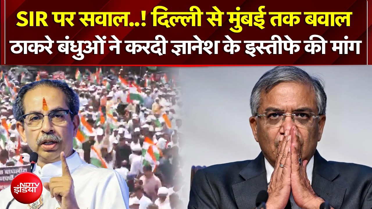 Election Commission Controversy : ठाकरे बंधुओं ने ज्ञानेश कुमार के खिलाफ निकाला 'गर्जना मार्च'