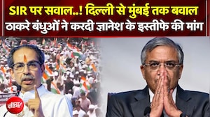 Election Commission Controversy : ठाकरे बंधुओं ने ज्ञानेश कुमार के खिलाफ निकाला 'गर्जना मार्च'