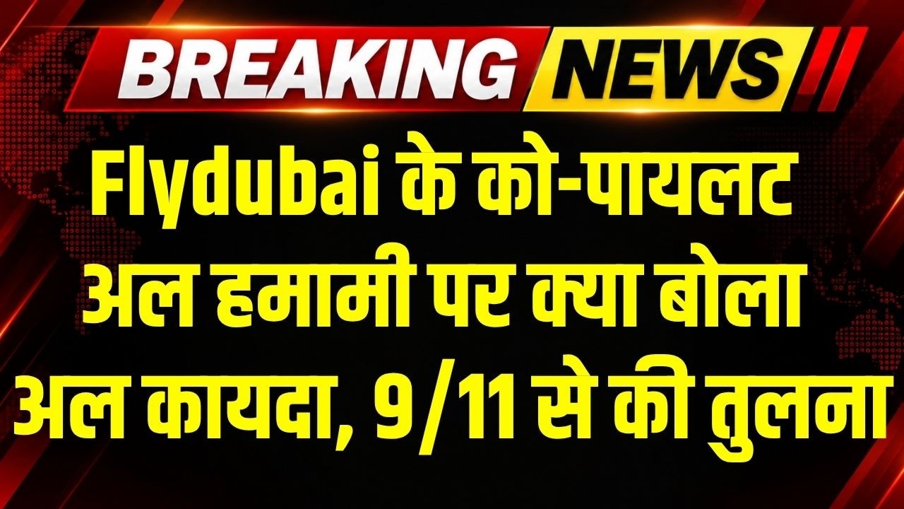 Al-Qaeda ने की Flydubai के Co-Pilot Al Hamami की तारीफ, घटना की तुलना 9/11 से की । #breakingnews