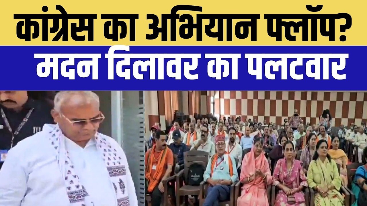 Congress का अभियान फ्लॉप? Madan Dilawar का पलटवार| Rajasthan Politics | Madan Dilawar