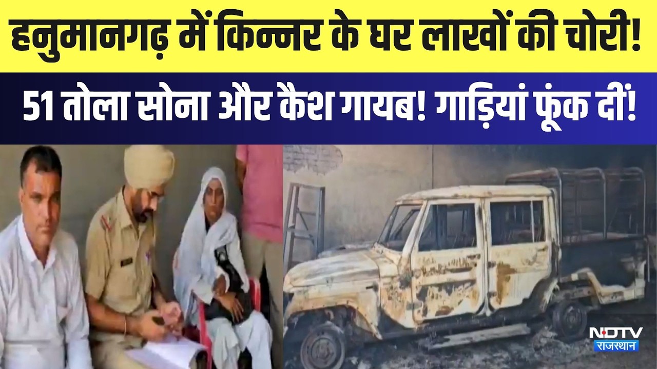 Hanumangarh में किन्नर के घर लाखों की चोरी! 51 तोला सोना और कैश गायब! गाड़ियां फूंक दीं| Crime
