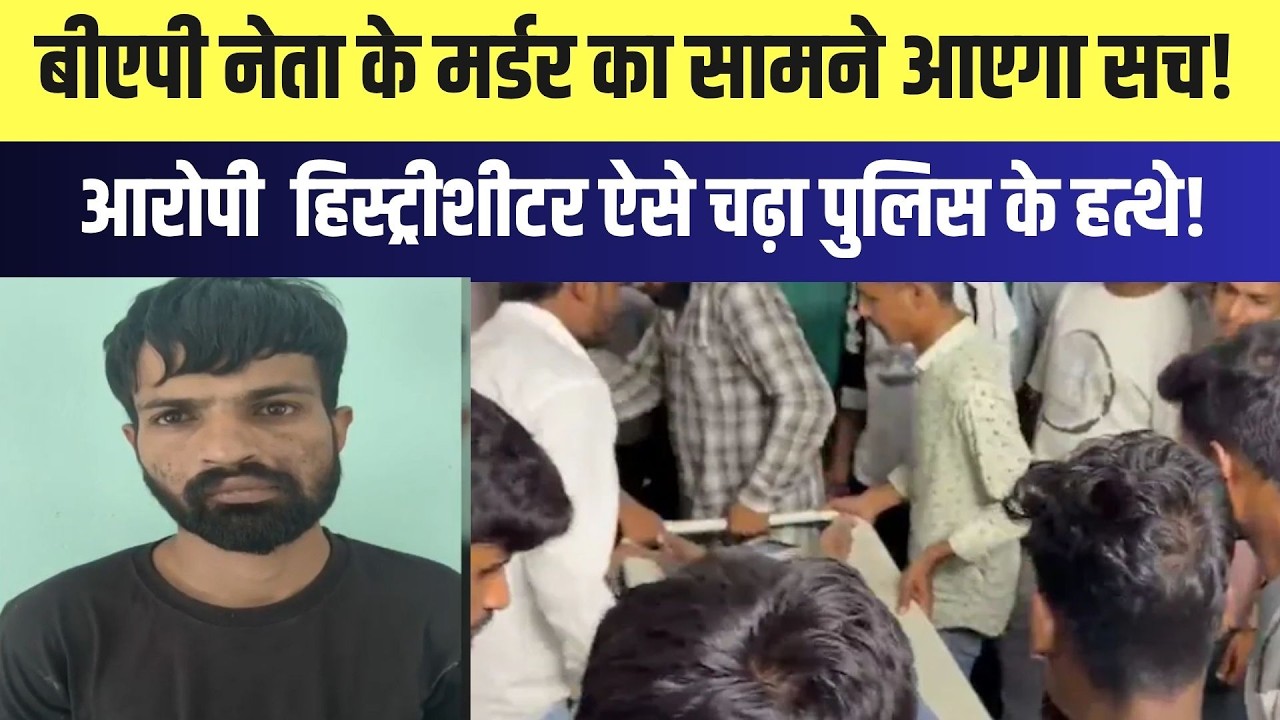 BAP नेता के Murder का सामने आएगा सच! आरोपी historySheeter ऐसे चढ़ा police के हत्थे! |Crime