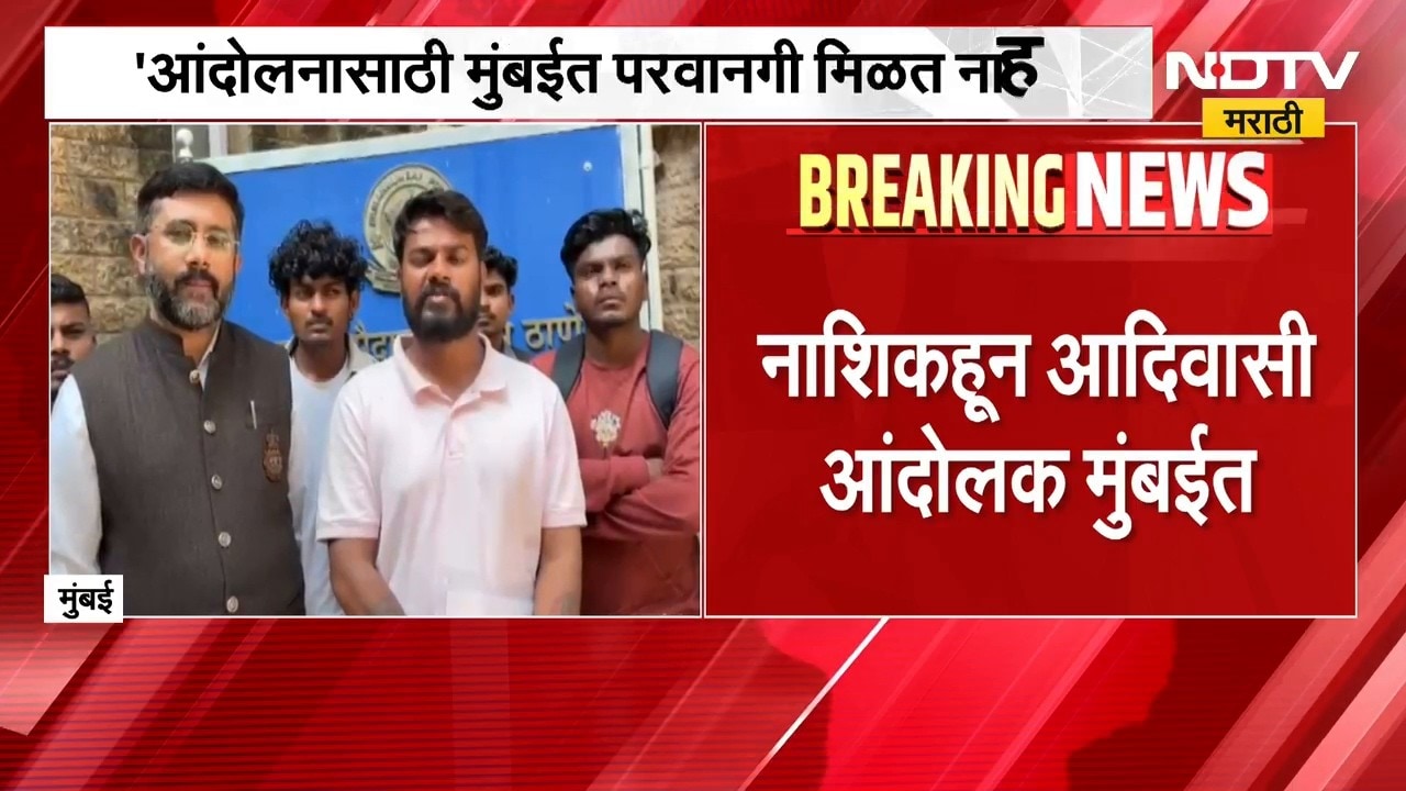 आंदोलनासाठी मुंबईत परवानगी मिळत नाही, Nashik हून आलेल्या आदिवासी विद्यार्थ्यांचा आरोप | NDTV मराठी
