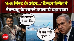'4-5 मिनट के बाद...' कैप्टन स्मित ने नेतन्याहू के सामने उगला ये बड़ा राज!