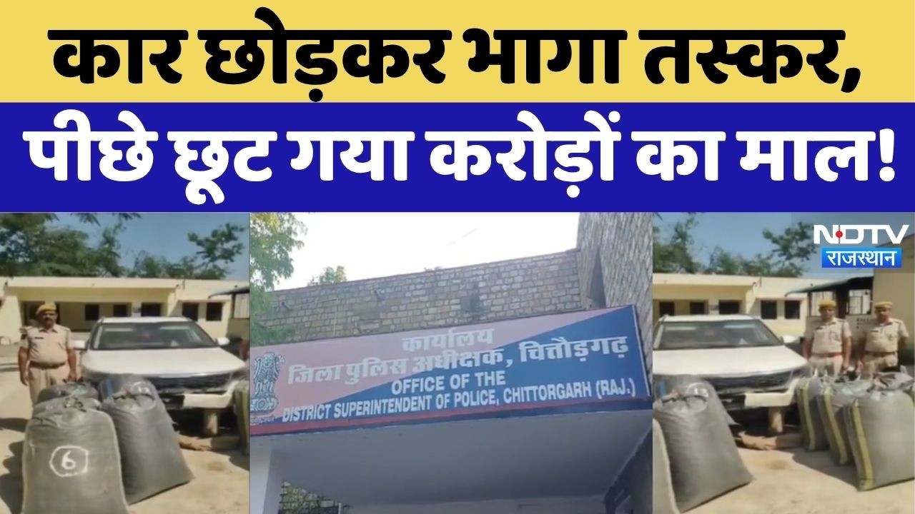 Chittorgarh Drug Smuggling News: नाकेबंदी में पकड़ी गई संदिग्ध कार, 290 किलो डोडा चूरा बरामद