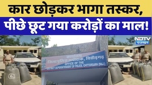 Chittorgarh Drug Smuggling News: नाकेबंदी में पकड़ी गई संदिग्ध कार, 290 किलो डोडा चूरा बरामद