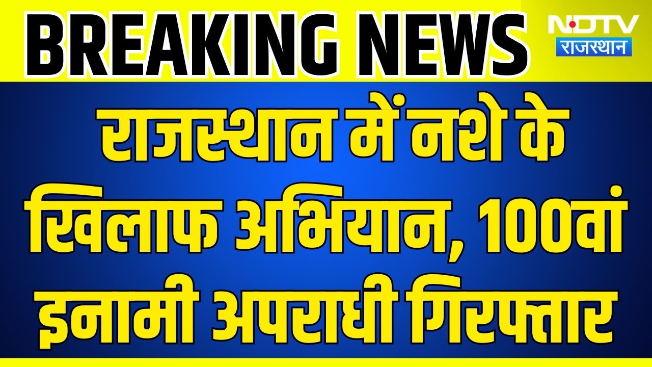Rajasthan ANTF Action: राजस्थान में नशे के खिलाफ अभियान, 100वां इनामी अपराधी गिरफ्तार Hindi News