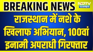 Rajasthan ANTF Action: राजस्थान में नशे के खिलाफ अभियान, 100वां इनामी अपराधी गिरफ्तार Hindi News