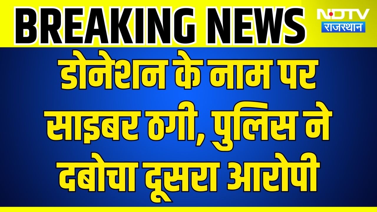 Rajasthan Cyber Scam: 16.16 लाख की साइबर फ्रॉड राशि का राज खुला, आरोपी गिरफ्तार | Crime News