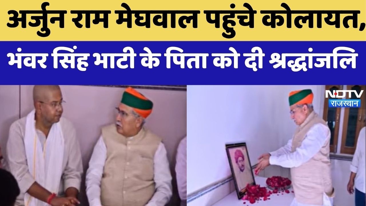 Condolence Meeting: Bhawar Singh Bhati से मिले Arjun Ram Meghwal, परिवार को बंधाया ढाढ़स! Hindi News