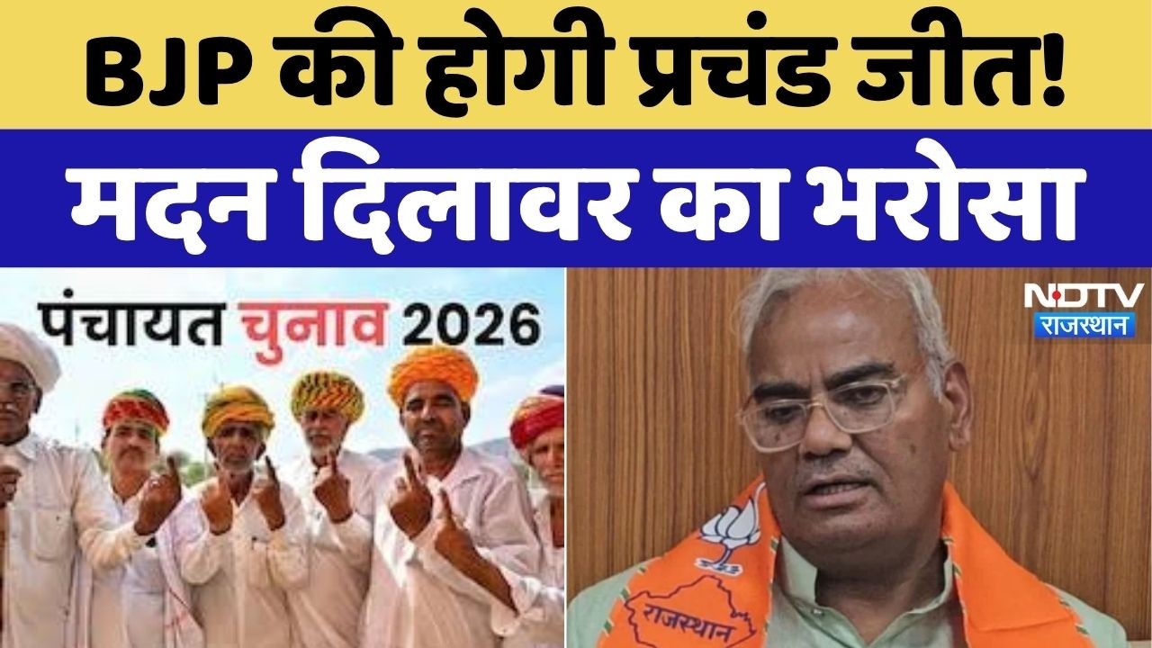 Rajasthan Panchayat Election: पंचायत चुनाव में निकायों से भी बड़ी जीत मिलेगी: Madan Dilawar