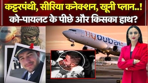 कट्टरपंथी, सीरिया कनेक्शन, खूनी प्लान..! को-पायलट के पीछे और किसका हाथ?