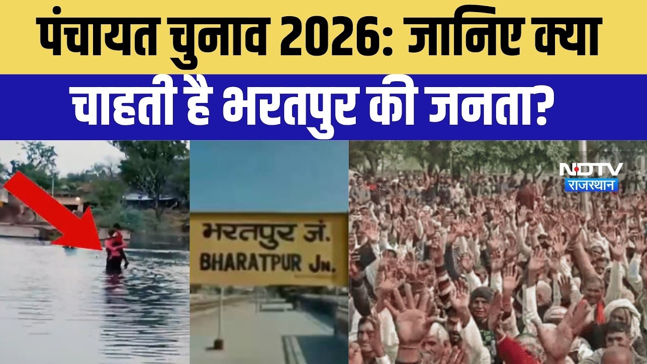 Panchayat Chunav 2026: जानिए क्या चाहती है Bharatpur की जनता?