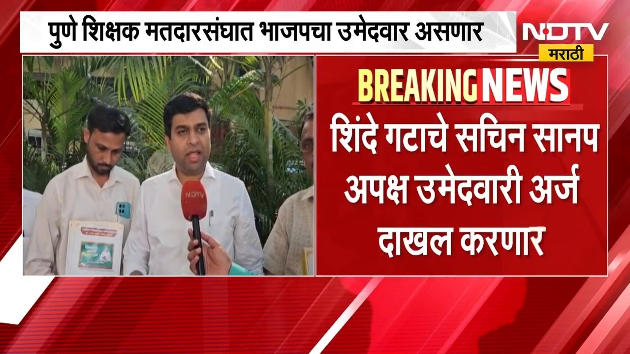 Pune शिक्षक मतदारसंघात Twist, शिंदे गटाचे Sachin Sanap उमेदवारी अर्ज दाखल करणार; त्यांच्याशी बातचीत