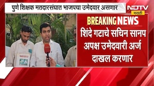 Pune शिक्षक मतदारसंघात Twist, शिंदे गटाचे Sachin Sanap उमेदवारी अर्ज दाखल करणार; त्यांच्याशी बातचीत
