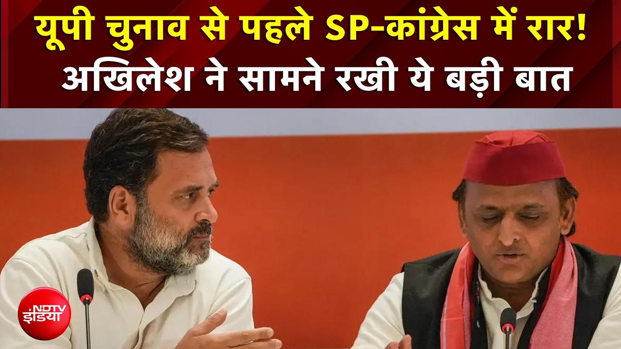 UP Election : यूपी में सीट शेयरिंग पर SP-Congress आमने-सामने
